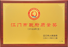 2022 Quality Award in Jiangmen China Recognition Award